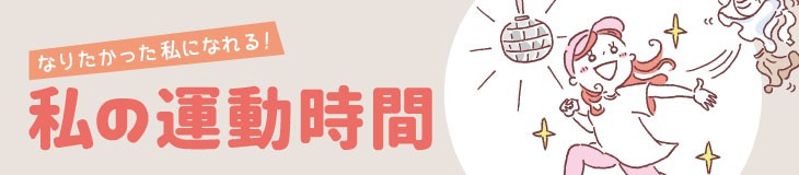 私の運動時間