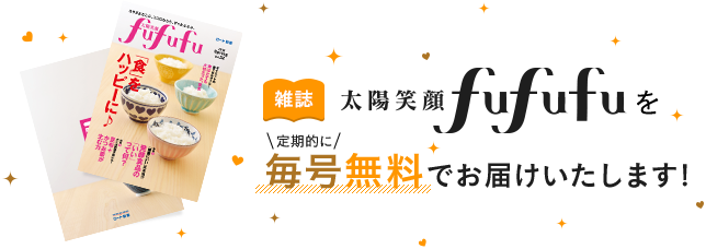 雑誌太陽笑顔fufufuを定期的に毎号無料でお届けいたします!