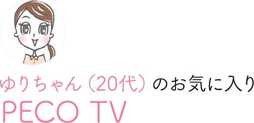ゆりちゃん（20代）のお気に入り PECO TV