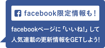 Facebook限定情報も！facebookページに「いいね!」して人気連載の更新情報をGETしよう！