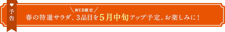 予告 春の特選サラダ、3品目を5月中旬アップ予定。お楽しみに!