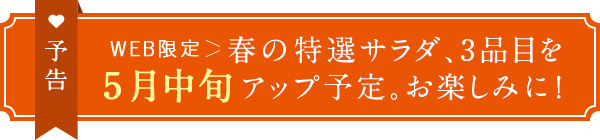 予告 春の特選サラダ、3品目を5月中旬アップ予定。お楽しみに!