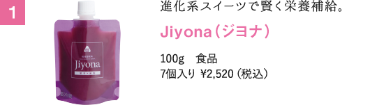 進化系スイーツで賢く栄養補給。Jiyona（ジヨナ） 100g　食品 7個入り ¥2,520（税込）
