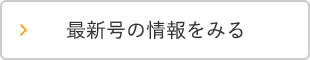 最新号の情報をみる