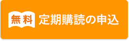無料 定期購読の申込