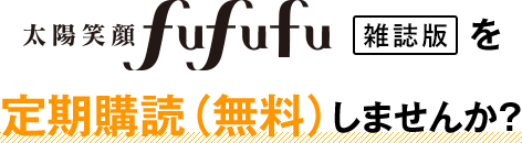 雑誌版 太陽笑顔fufufu をお届け!