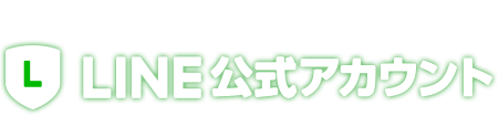 LINE公式アカウント