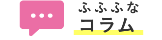 ふふふなコラム