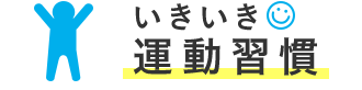 いきいき(^^)運動習慣