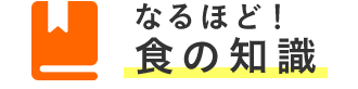 なるほど！食の知識