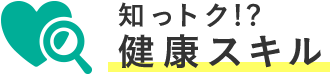 知っトク!?健康スキル