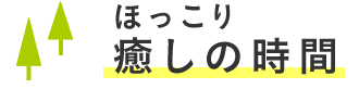 ほっこり癒しの時間