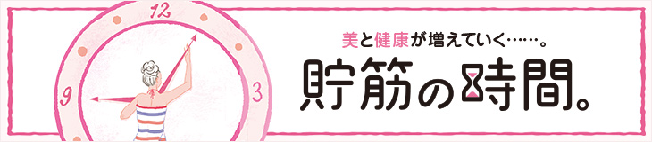 貯筋の時間