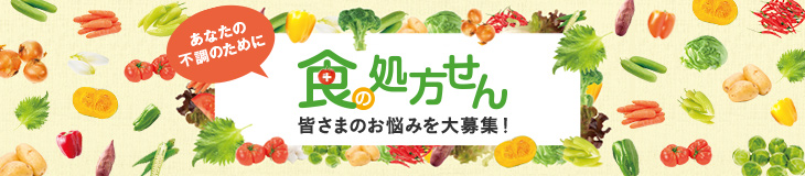食の処方せん
