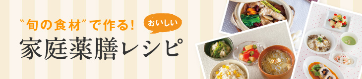 おいしい家庭薬膳レシピ