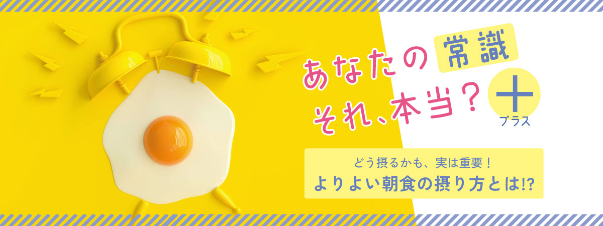 時間栄養学で考える朝食の正解｜体内時計を整えて健康をつくる