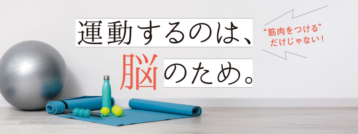 痩せていても安心できない？脂肪筋が脳と身体に与える影響と、今日からできる対策