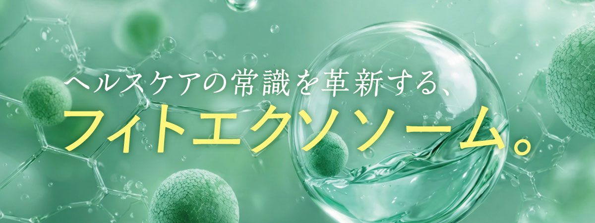 フィトエクソソームとは？植物が持つ〝情報伝達〟の力と美容・ヘルスケアへの可能性