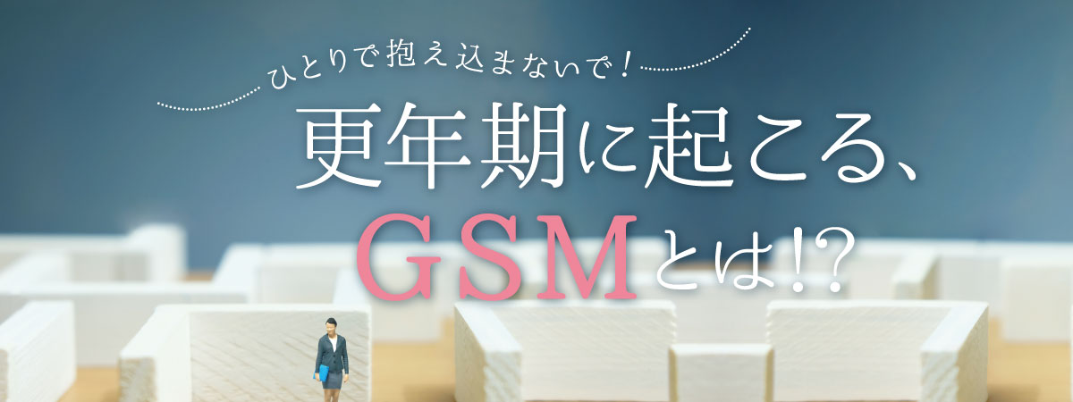 デリケート部位の「つらい痛みや乾燥感」それ、GSMかもしれません｜更年期の新しい理解
