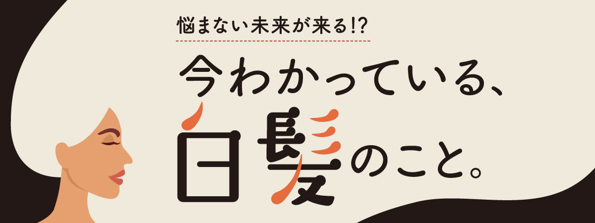 白髪の原因は「色素幹細胞」。黒髪を保つ方法を岐阜大学・青木仁美先生に聞きました
