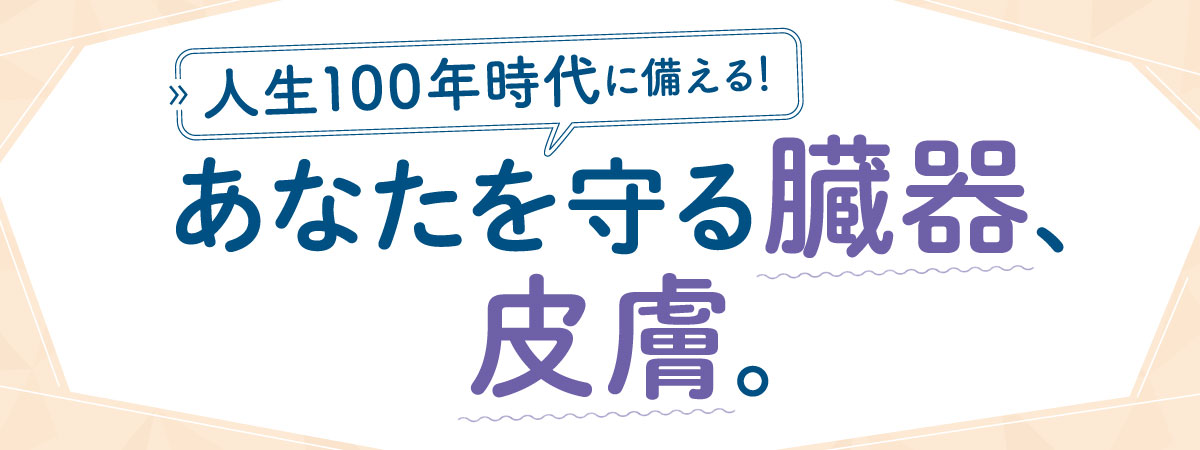 スキンケアは老若男女に必要。健康を支える「皮膚」という臓器の話