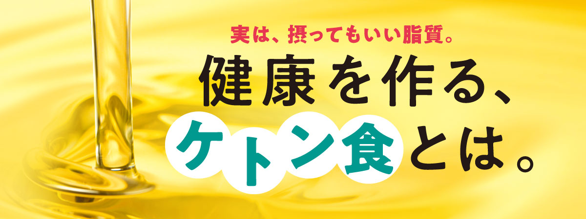 ケトン食とは？脂質は悪じゃない、健康を作るための食事の考え方