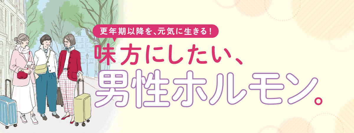 更年期以降の女性を支える男性ホルモン「テストステロン」とは？