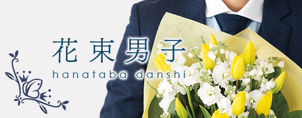 花束男子