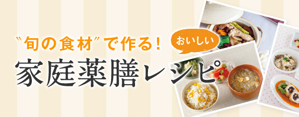 おいしい家庭薬膳レシピ