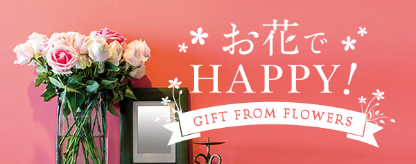 お花でHAPPY!