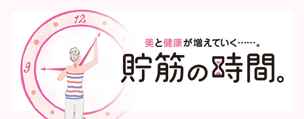 貯筋の時間