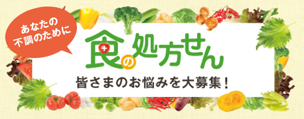 食の処方せん