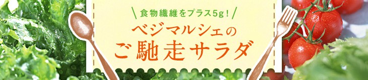 ご馳走サラダ