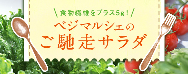 ご馳走サラダ