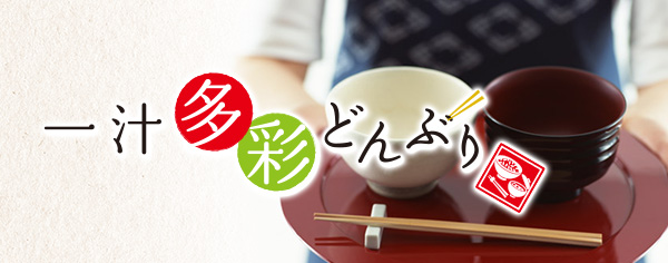 一汁多彩どんぶり
