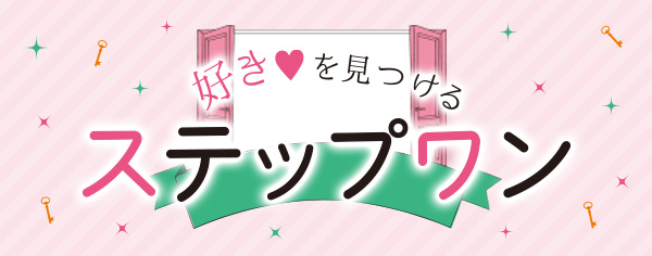 ステップワン
