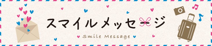スマイルメッセージ