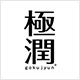 肌ラボ　極潤シリーズ