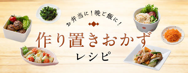 作り置きおかずレシピ