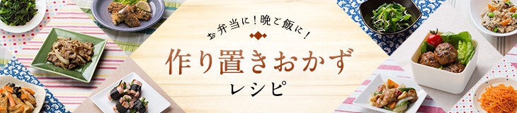 作り置きおかずレシピ