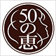 50の恵 シリーズ