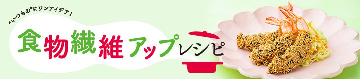 食物繊維アップレシピ
