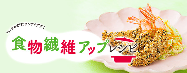 食物繊維アップレシピ