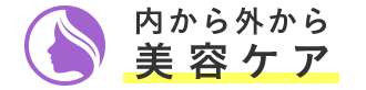 内から外から美容ケア