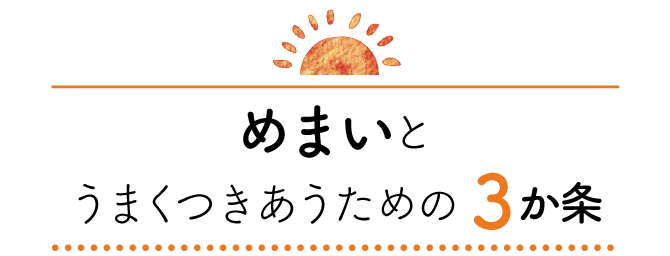 めまいとうまくつきあうための3か条