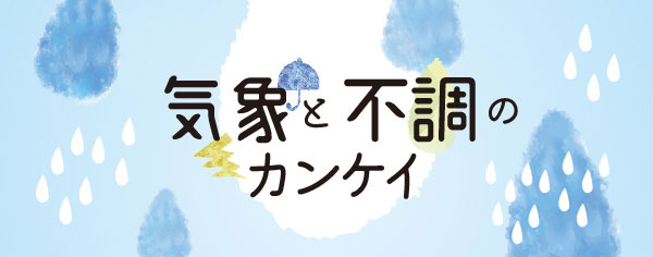 気象と不調のカンケイ