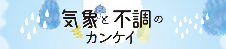 気象と不調のカンケイ