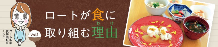 ロートが食に取り組む理由
