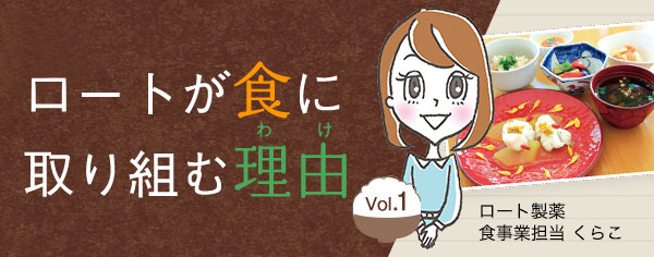 ロートが食に取り組む理由