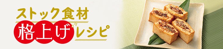 ストック食材格上げレシピ